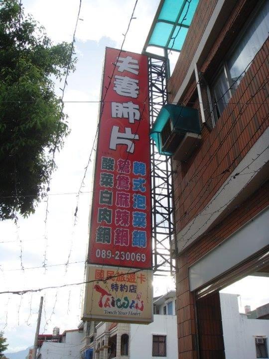 Yuan Places T'ai-tung Zewnętrze zdjęcie
